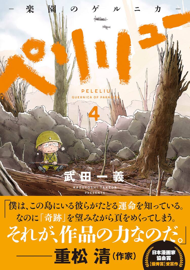 武田一義の ペリリュー 4巻 戦いの結末を知る重松清が 奇跡 を望む 動画あり コミックナタリー
