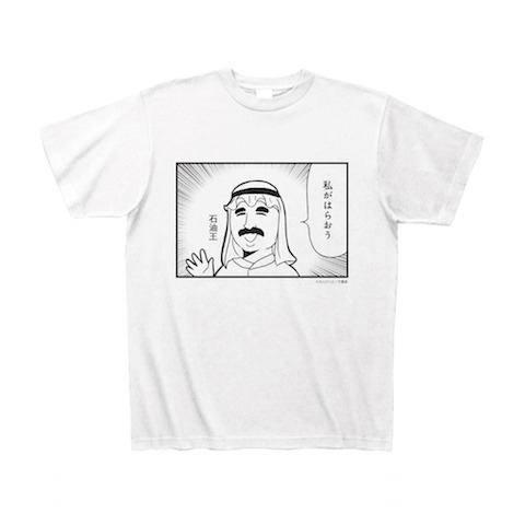 「ポプテピピック」の「サブキャラクソTシャツ」（石油王）。