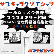 「ポプテピピック」の「サブキャラクソTシャツ」紹介画像。