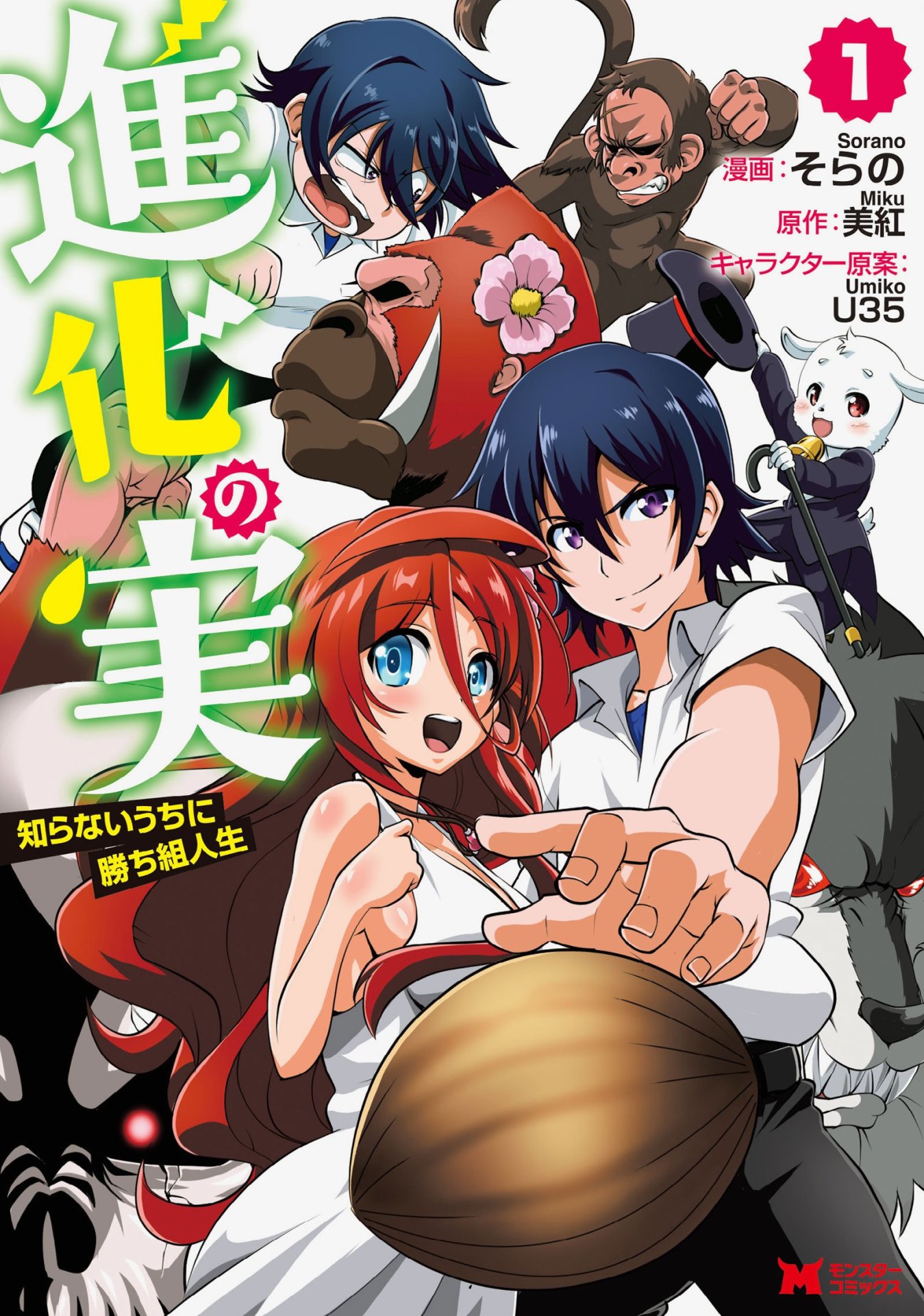 コミカライズ版「進化の実〜知らないうちに勝ち組人生〜」1巻