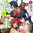 いじめられっ子の運命が激変“進化の実”巡る異世界ファンタジー、マンガ版1巻