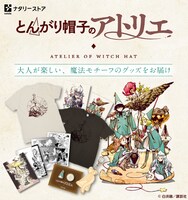 「とんがり帽子のアトリエ」のオリジナルグッズのバナー。