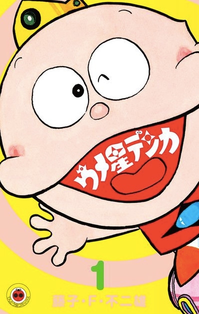 「ウメ星デンカ」1巻