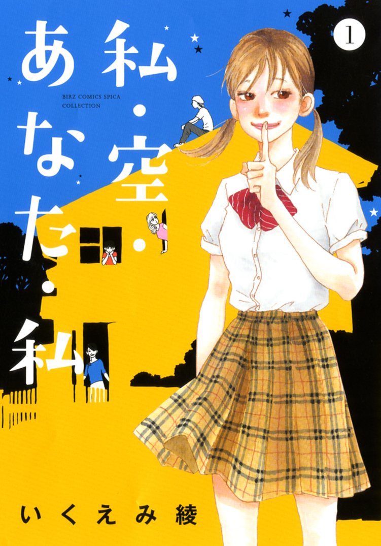 「私・空・あなた・私」1巻