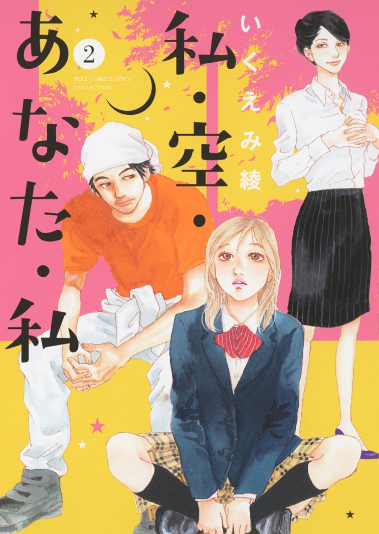 「私・空・あなた・私」2巻