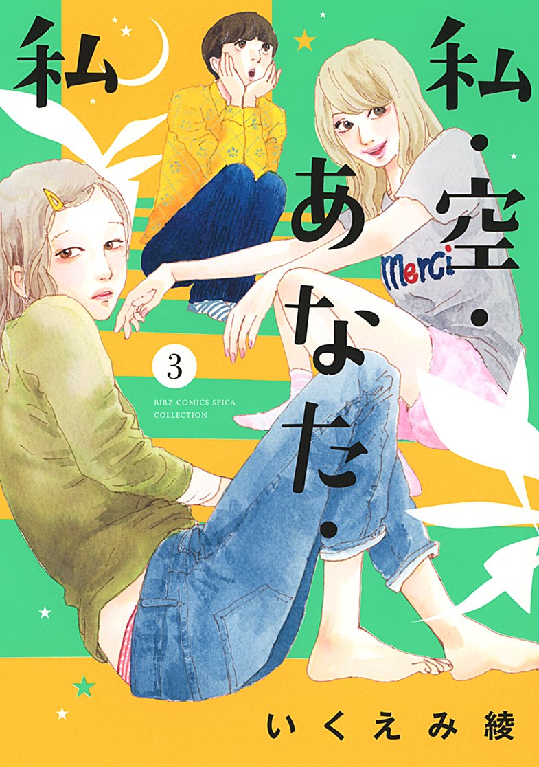 「私・空・あなた・私」3巻