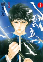 「愛蔵版 八雲立つ」1巻