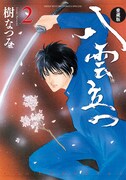 「愛蔵版 八雲立つ」2巻