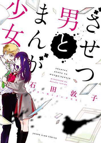 「ざせつ男とまんが少女」