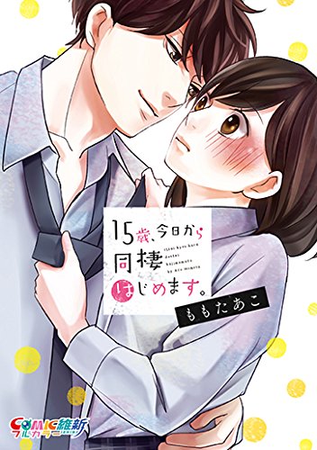 「15歳、今日から同棲はじめます。」