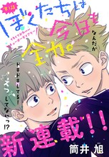 「ぼくたちは今日も全力。」第1話の扉ページ。(c)筒井 旭／集英社