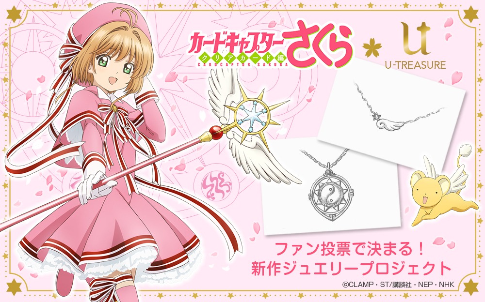 「カードキャプターさくら新作ジュエリープロジェクト」の告知画像。