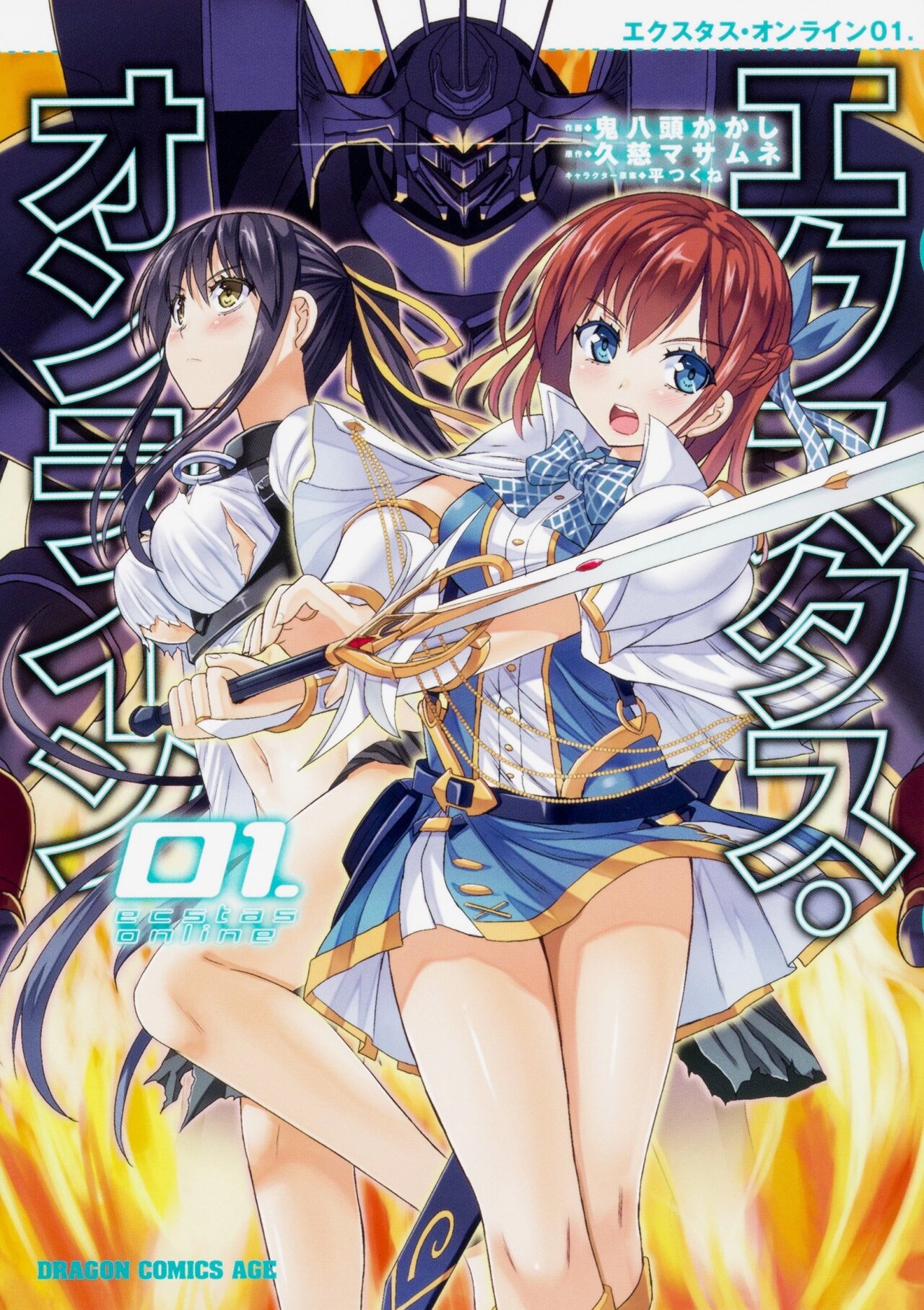 魔王になった主人公、命を狙う同級生「エクスタス・オンライン」マンガ版1巻