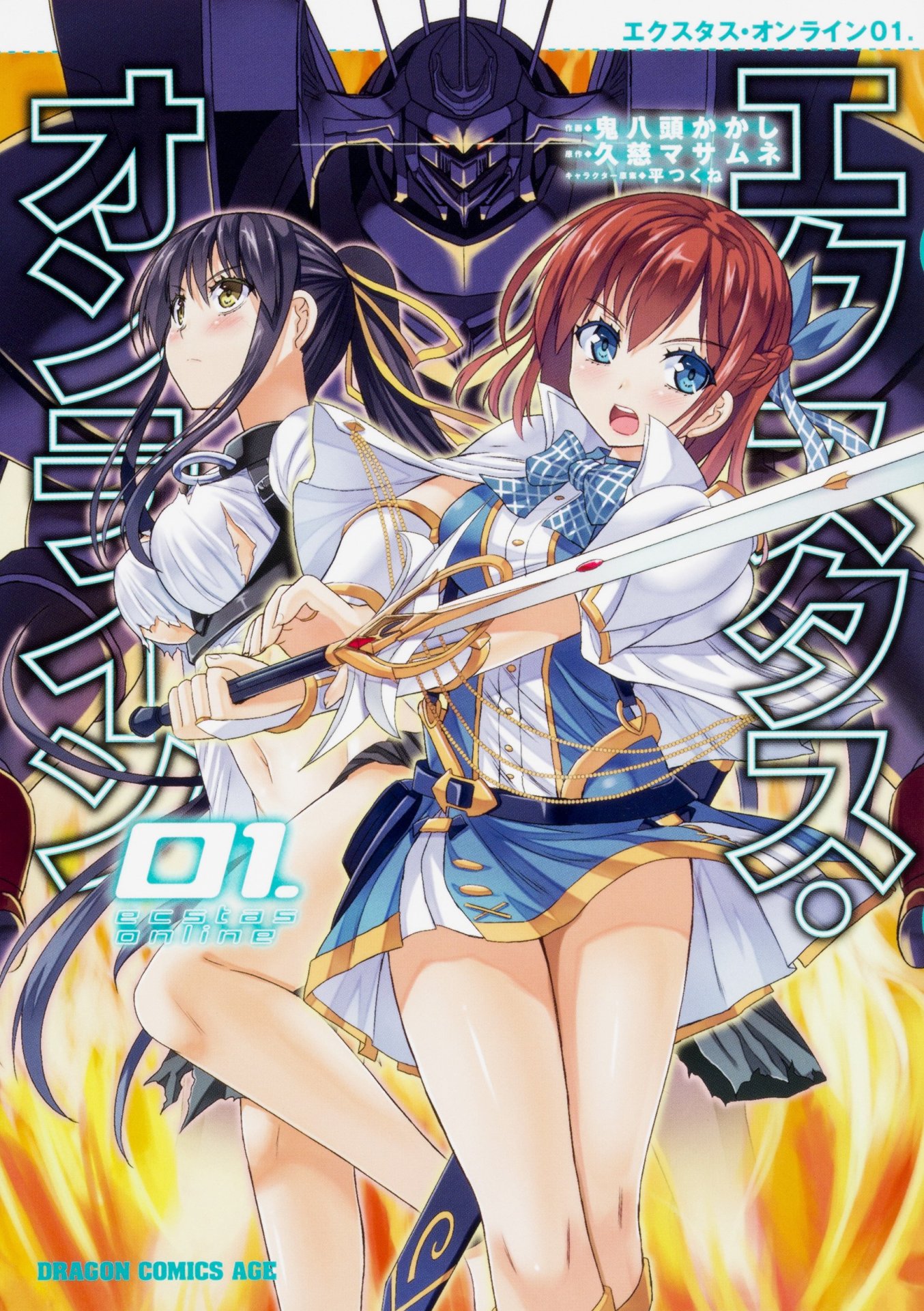 「エクスタス・オンライン」1巻
