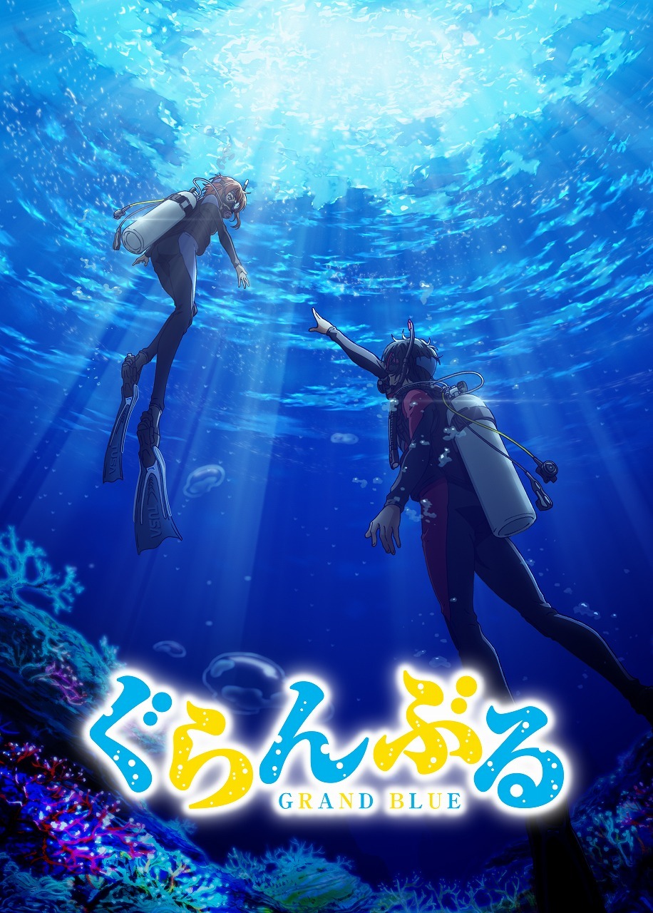 アニメ「ぐらんぶる」キービジュアル