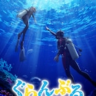 青春ダイビングストーリー「ぐらんぶる」TVアニメ化!監督は高松信司