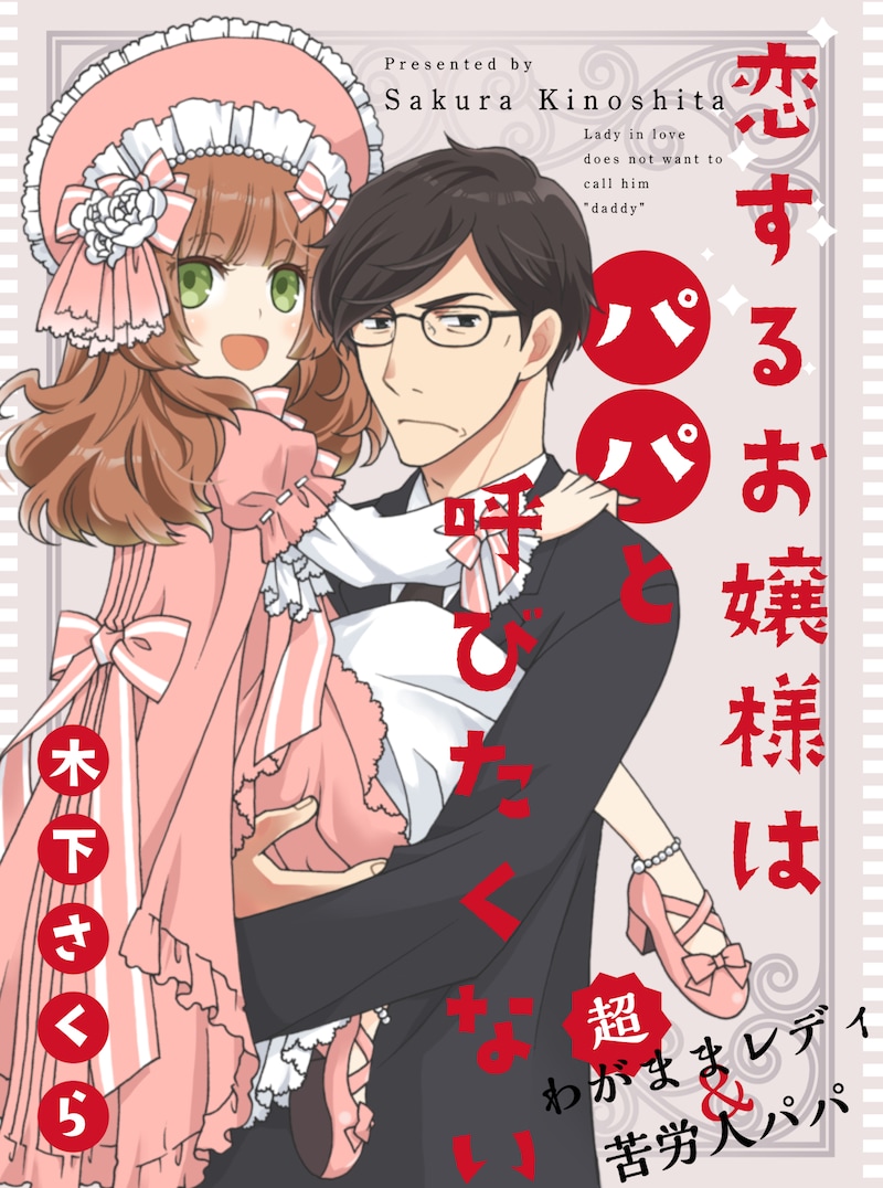 「恋するお嬢様はパパと呼びたくない」扉ページ。