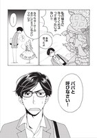 「恋するお嬢様はパパと呼びたくない」より。