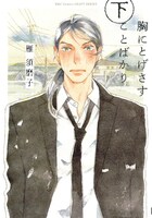 「胸にとげさすことばかり」下巻