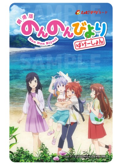 「劇場版 のんのんびより ばけーしょん」のムビチケカード。