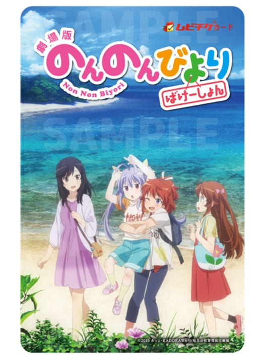 「劇場版 のんのんびより ばけーしょん」のムビチケカード。