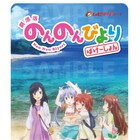 「劇場版 のんのんびより」クリアファイル付き前売り券をAnimeJapanで販売