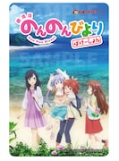 「劇場版 のんのんびより ばけーしょん」のムビチケカード。