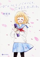 「さよならバイバイ、大好きだったよ。」帯なし