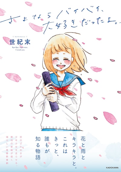 「さよならバイバイ、大好きだったよ。」帯付き