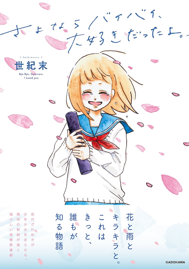 「さよならバイバイ、大好きだったよ。」帯付き