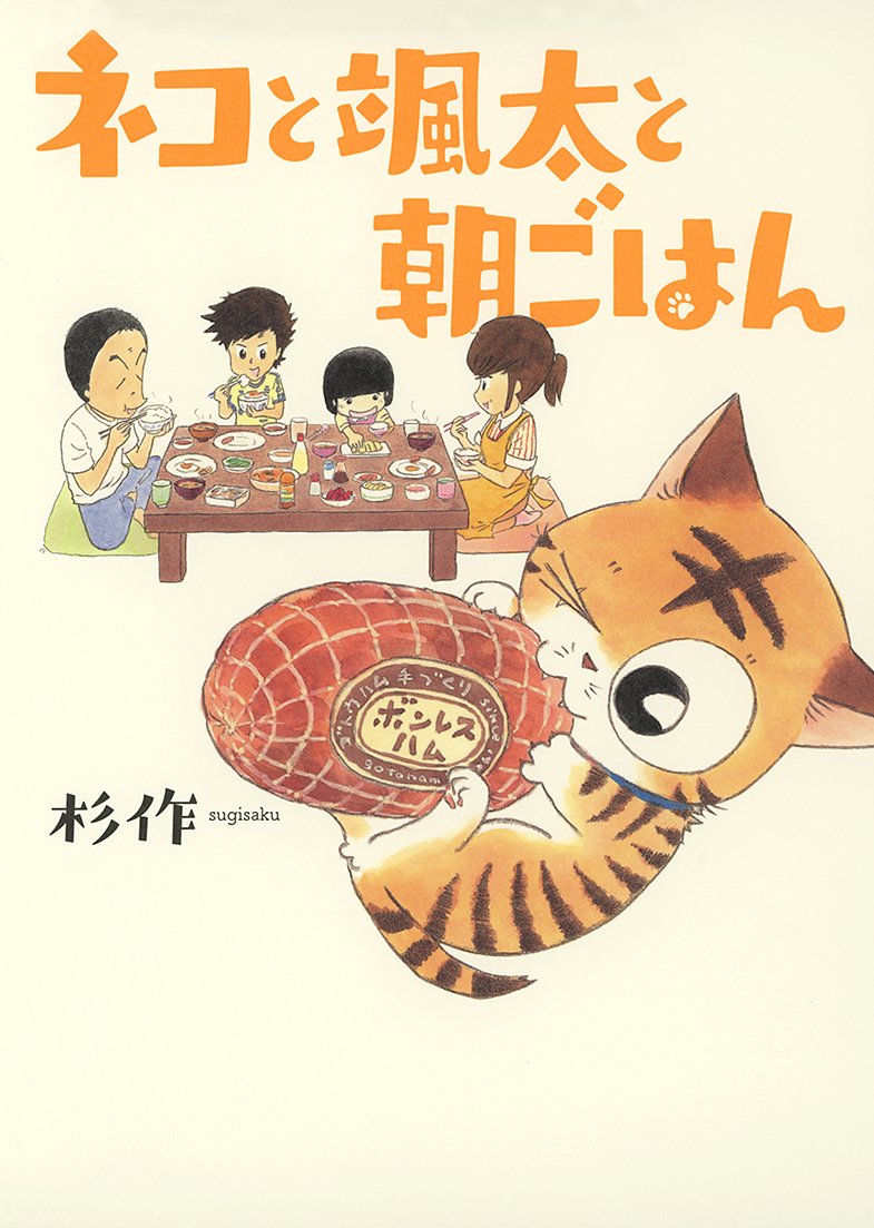「ネコと颯太と朝ごはん」