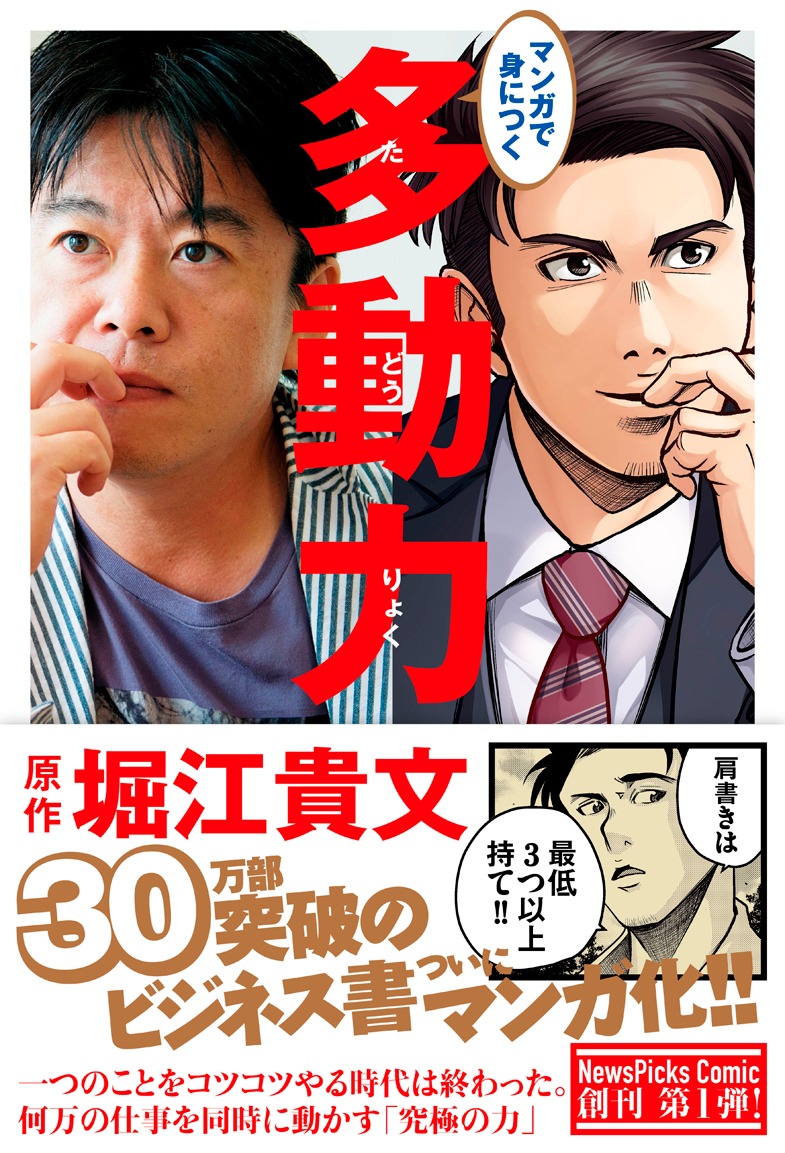 「マンガで身につく 多動力」
