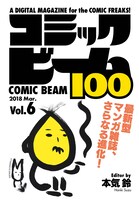 コミックビーム100 Vol.6