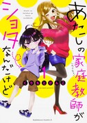 「あたしの家庭教師がショタなんだけど」1巻