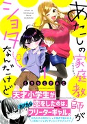 「あたしの家庭教師がショタなんだけど」1巻帯付き