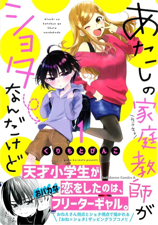 「あたしの家庭教師がショタなんだけど」1巻帯付き