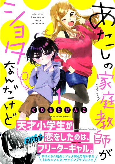 「あたしの家庭教師がショタなんだけど」1巻帯付き