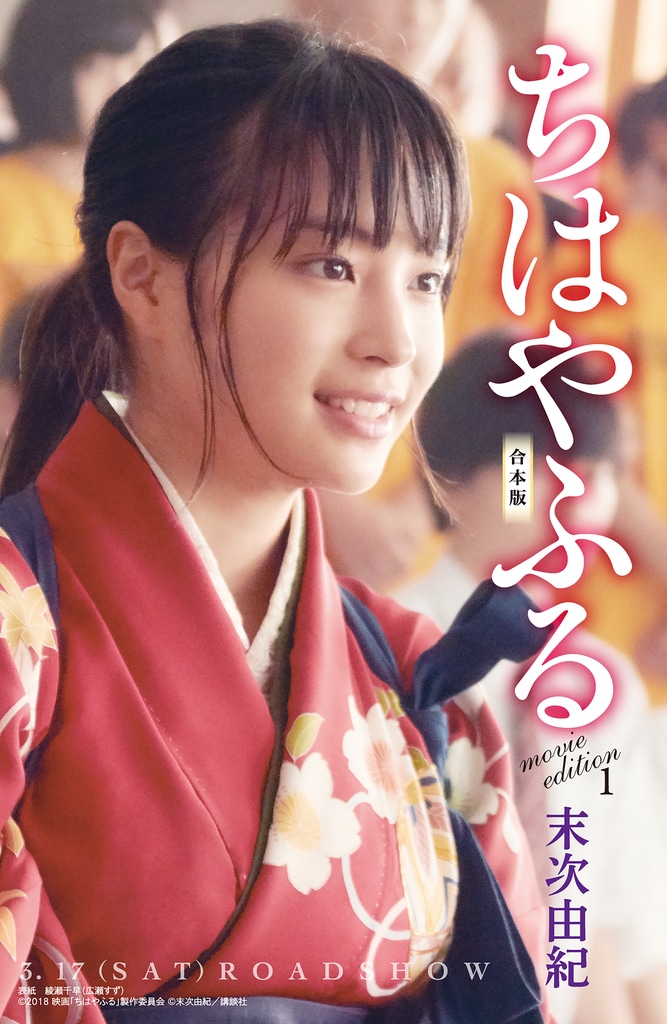 「ちはやふる 合本版 movie edition 1」