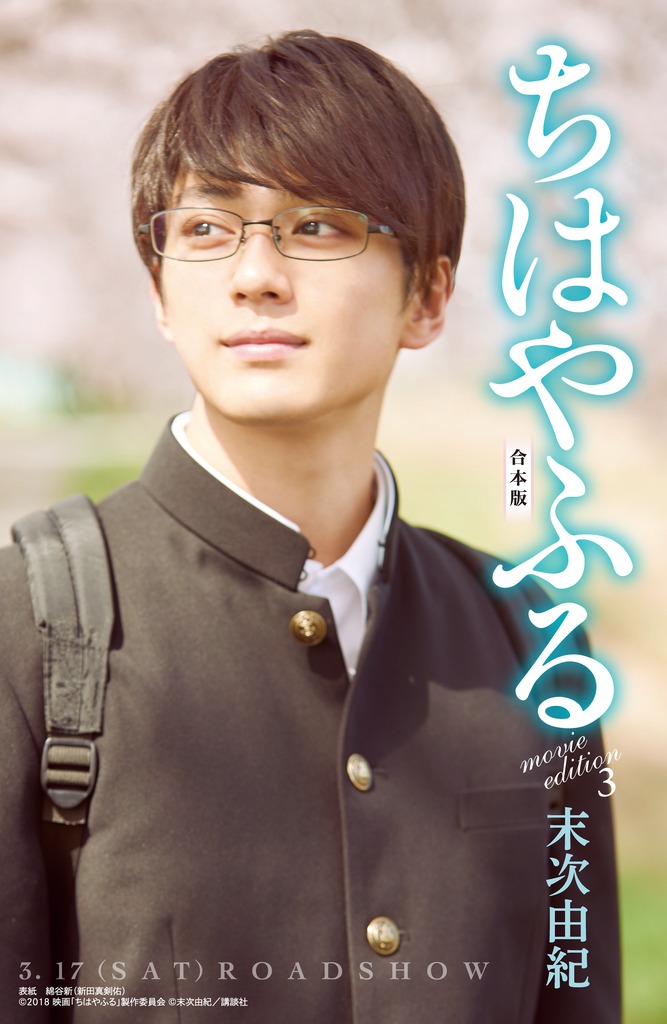 「ちはやふる 合本版 movie edition 3」