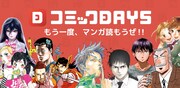 「コミックDAYS」のバナー。