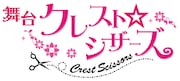 舞台「クレスト☆シザーズ」ロゴ