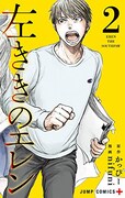 「左ききのエレン」2巻