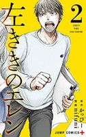 「左ききのエレン」2巻