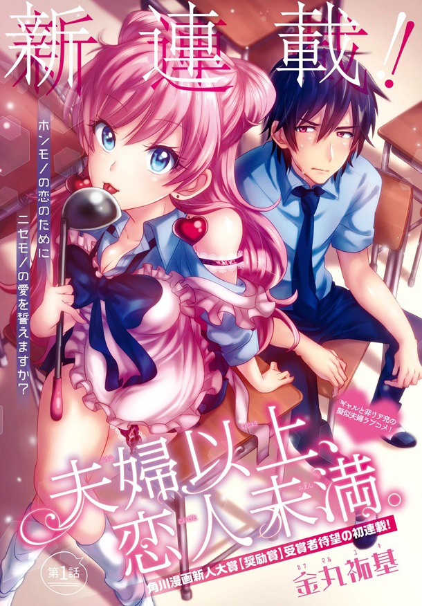 「夫婦以上、恋人未満。」第1話の扉ページ。