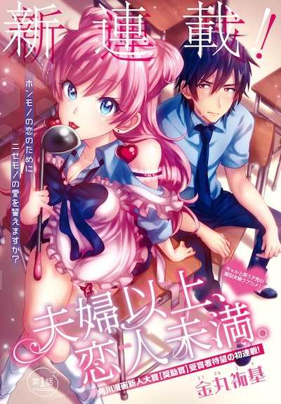 「夫婦以上、恋人未満。」第1話の扉ページ。