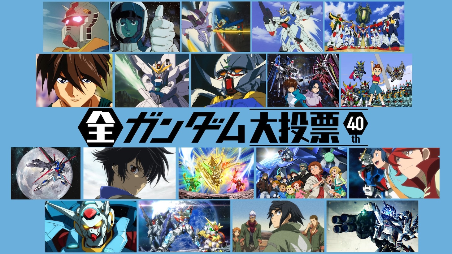 「全ガンダム大投票」のバナー。(c)創通・サンライズ (c)創通・サンライズ・MBS