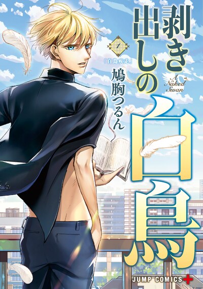 「剥き出しの白鳥」1巻