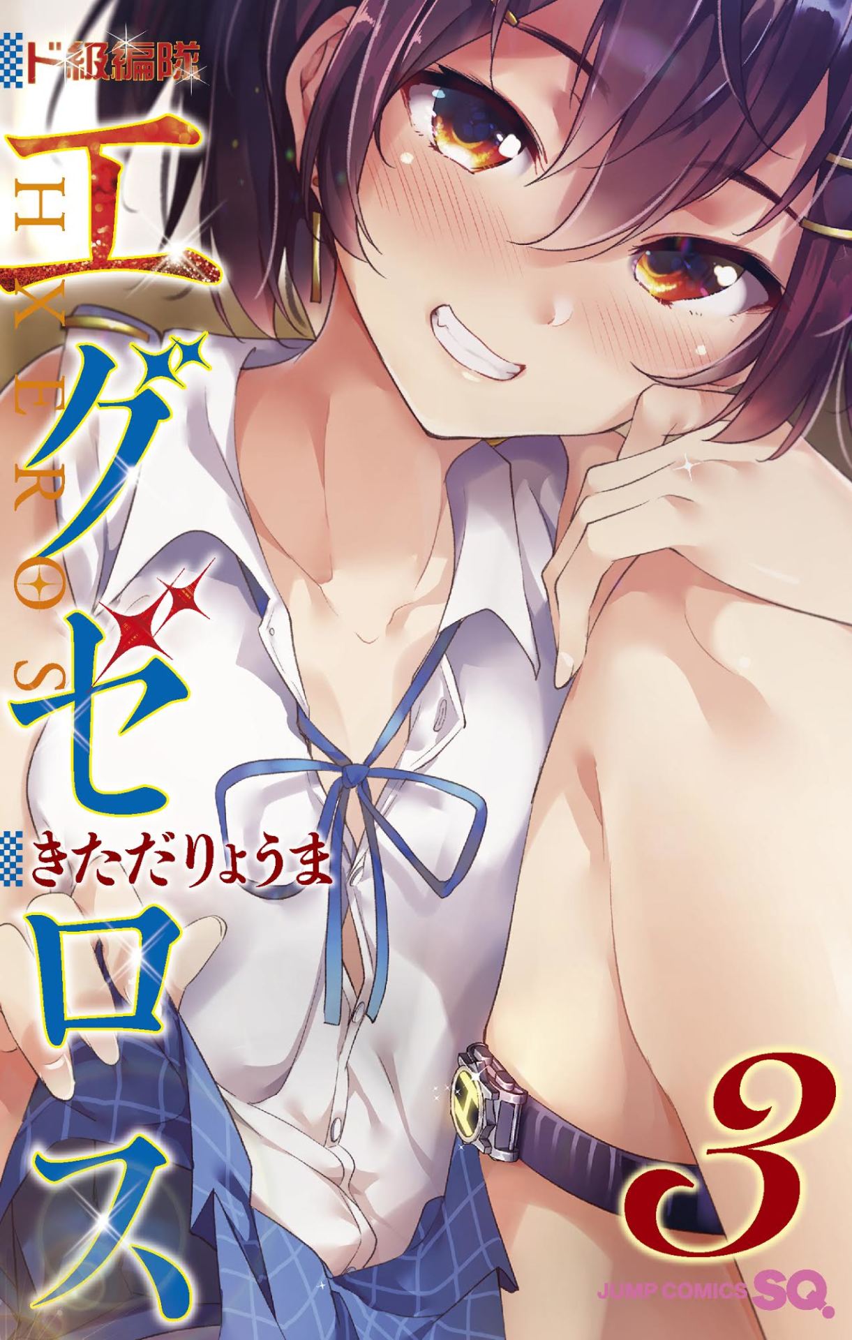 「ド級編隊エグゼロス」3巻