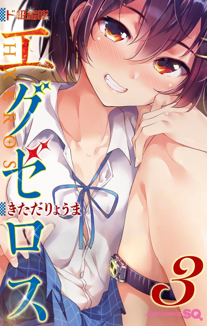 「ド級編隊エグゼロス」3巻