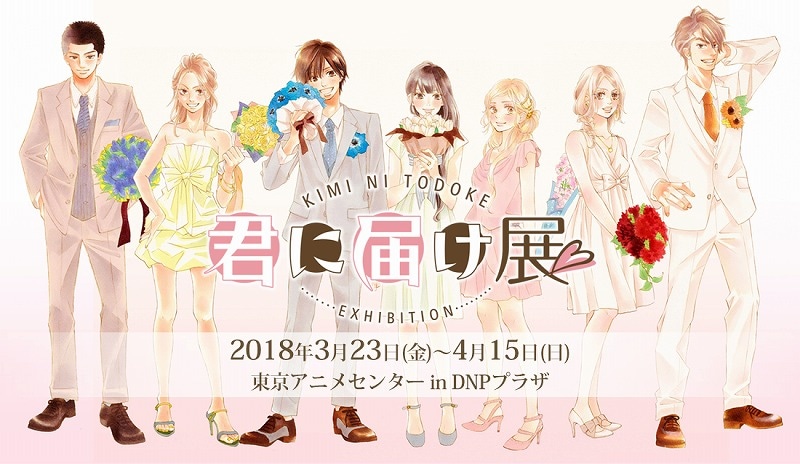 「君に届け展 ーすべての『君』に届けー」ビジュアル。